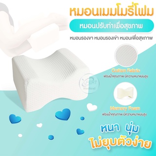 หมอน Memory Foam หมอนเมมโมรี่โฟมรองขา หมอนรองขา หมอนรองเข่า หมอนทรงเว้า หมอนปรับท่าเพื่อสุขภาพ ลดบรรเทาอาการปวด สีขาว