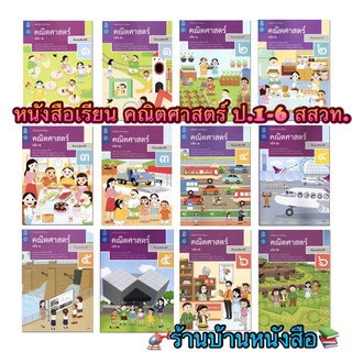 หนังสือเรียน คณิตศาสตร์ ป.1 - ป.6 (สสวท.) ฉบับล่าสุด2564