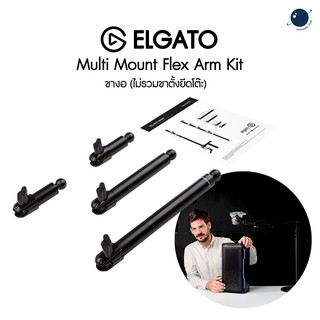 ELGATO Multi Mount Flex Arm Kit ขางอ (ไม่รวมขาตั้งยึดโต๊ะ) ประกันศูนย์ 2 ปี