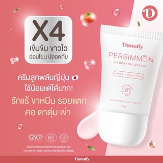 สูตรใหม่ส่งฟรี!!(แพคเกจใหม่)ครีมรักแร้ danoffy ครีมลูกพลับดานอฟฟี่