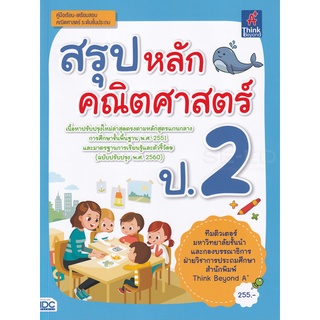 Se-ed (ซีเอ็ด) : หนังสือ สรุปหลักคณิตศาสตร์ ป.2