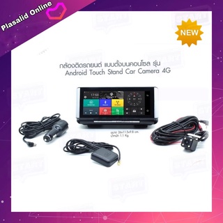 กล้องติดรถยนต์ รุ่น Android Touch Stand Car Camera 4G กล้องหน้าติดรถยนต์ กล้องบันทึกหน้ารถ กล้องติดรถยนต์แบบวางบนคอนโซล