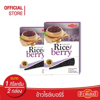 [ส่งฟรี] ข้าวแสนดี ข้าวไรซ์เบอร์รี่ 1 กก. จำนวน 2 กล่อง ข้าวเพื่อสุขภาพ