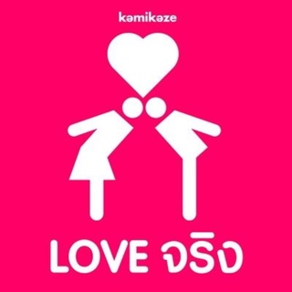 MP3 รวมศิลปิน อัลบั้ม LOVE จริง [MP3 320KBPS] * CD-MP3 , USB-MP3*