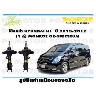 โช๊คหน้า HYUNDAI H1 ปี 2013-2017 1 คู่) MONROE OE-SPECTRUM