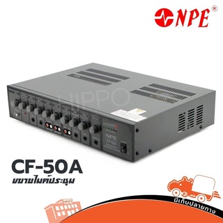 NPE CF 50A แอมป์ชุดไมค์ประชุม ของแท้ ส่งไว สั่ง1เครื่องต่อ1คำสั่งซื้อค่ะ (ใบกำกับภาษีทักเเชทได้เลยค่ะ) ฮิปโป ออดิโอ H...