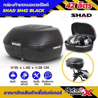 🔥🔥ลดเพิ่ม10%กล่องท้าย SHAD SH42 BLACK ใหญ่สะใจ แถมฟรีผ้าบัฟ มูลค่า159บาท