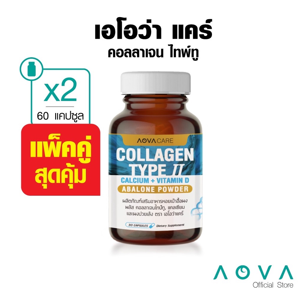[แพ็คคู่] AOVA Care Collagen Type II คอลลาเจน ไทป์ทู 30 แคปซูล | บำรุงกระดูกและข้อต่อ