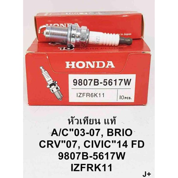 หัวเทียน Iridium แท้ สำหรับ A/C 2003-2007 Honda Brio / Honda CRV / Honda Civic 2014 FD (9807B-5617W)