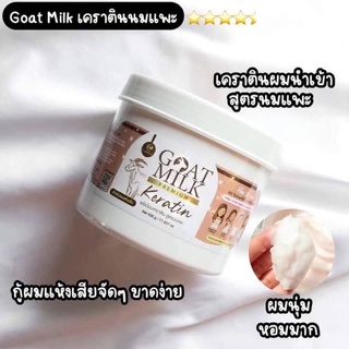 เคราตินนมแพะ goat milk keratin500mlกระปุกน้ำตาล