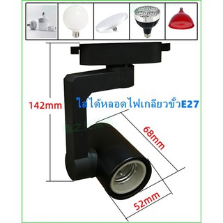 Track light เกลียวขั้วE27 โคมแทรคไลท์ หน้ากลม สีขาว/สีดำ ,ใช้กับรางแทรคไลท์