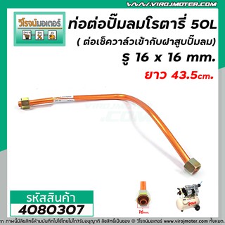 ท่อต่อปั้มลมโรตารี่ 50L รูเกลียใน 16 x 16 mm. ( ต่อเช็ควาล์วเข้ากับฝาสูบปั้มลม)  (ท่อใหญ่ ท่ออลูมิเนียมชุบ ) #39 #4080307