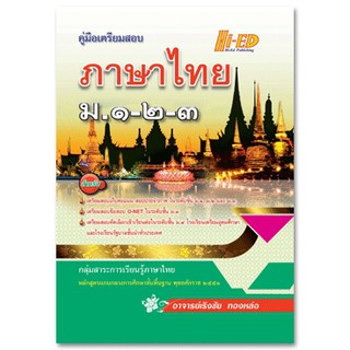 คู่มือเตรียมสอบ ภาษาไทย ม.1-2-3 (หลักสูตรแกนกลาง 2551)