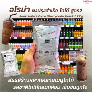 อโรม่า โกโก้ ผงโกโก้ ผงโกโก้สำเร็จ สูตร 2 250 กรัม (0242)  Aroma Instant Cocoa Mixed Powder formula 2