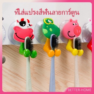 ยึดผนังด้วยตัวดูด  ที่แขวนแปรงสีฟัน สัตว์ตัวการ์ตูน  Toothbrush holder with suction cup