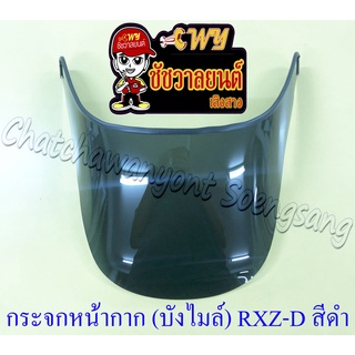 กระจกหน้ากาก (บังไมล์) RXZ-D (รุ่นหน้าใหญ่) สีดำ(มืด) ไม่เจาะรู