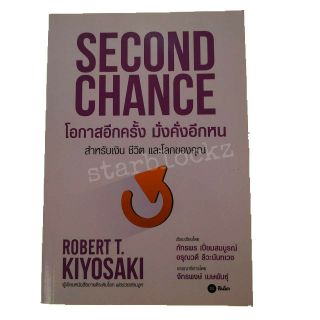 หนังสือ โอกาสอีกครั้ง มั่นคั่งอีกหน Second Chance #SEDD