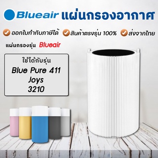 ไส้กรองอากาศ Blueair รุ่น 3210 / 411 / Joys ฟิลเตอร์ กรองฝุ่น Hepa Carbon Filter สำหรับเครื่องฟอกอากาศ บลูแอร์