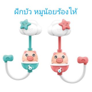 🚿Bath Toy 🐷 ฝักบัวหมูน้อย​ ร้องไห้