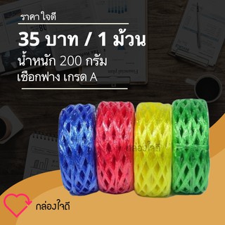 เชือกฟาง น้ำหนัก 200 กรัม เกรด A เหนียวแน่น 1 ม้วน ส่งฟรีทั่วประเทศ