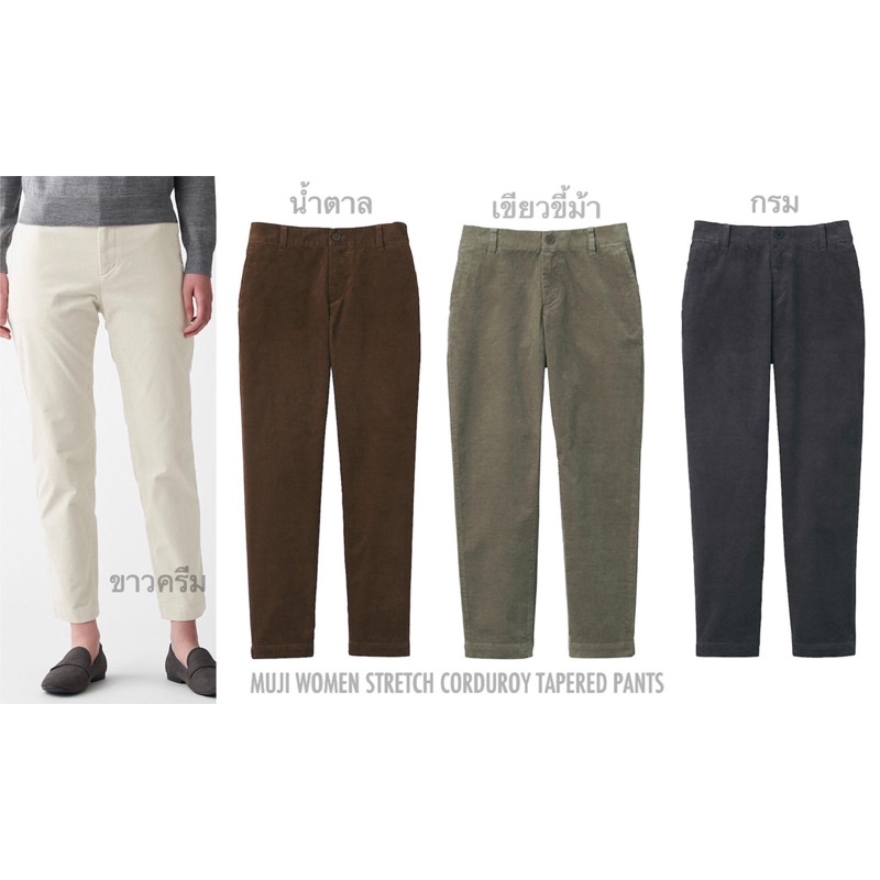 MUJI กางเกงผู้หญิง ผ้าลูกฟูก ทรงกระบอกเล็ก MUJI STRETCH CORDUROY TAPERED PANTS (A1101)