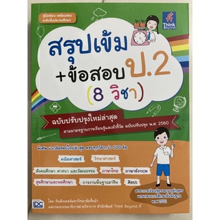 สรุปเข้ม+ข้อสอบ ป.2 (8วิชา) ปรับปรุงปี2560 (IDC)