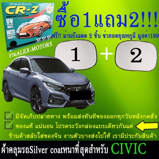 ผ้าคลุมรถcivicทุกปีแถมม่าน2ชิ้นของแท้cr-z