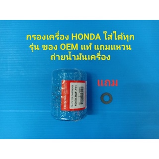 กรองเครื่อง HONDA ใส่ได้ทุกรุ่น ของ OEM แท้ แถมแหวนถ่ายน้ำมันเครื่อง