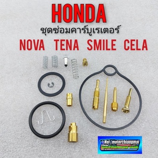 ชุดซ่อมคาบู  nova tena smile cela ชุดซ่อม คาร์บูเรเตอร์ honda โนวา s r rs rs super เทน่า สมาย เซร่า 1ชุด