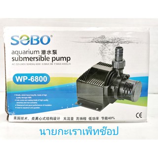 ปั๊มน้ำ SOBO.WP 6800 สำหรับ บ่อปลา บ่อกุ้ง บ่อกรอง น้ำพุ ปั๊มแช่ ปั๊มน้ำพุ ปั้มน้ำได้ 4,000 L/H ขนาด 60W แกนใบพัดเซรามิค