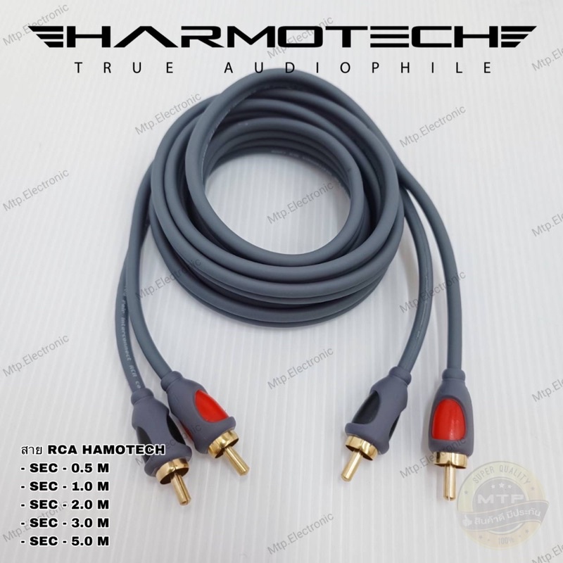 สายสัญญาณ RCA HAMOTECH รุ่นเริ่มต้น ราคาต่อเส้น มี 5 ขนาด