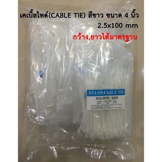 เคเบิ้ลไทด์ เคเบิ้ลไทร์ สายรัดเคเบิ้ลไทด์ สายรัดของ ที่รัดสายไฟ (CABLE TIE) สีขาว/ดำ ขนาด 4 นิ้ว