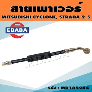 สายน้ำมัน สายน้ำมันเพาเวอร์ สำหรับ MITSUBISHI CYCLONE ไซโคลน (สายท่อแรงดันพาวเวอร์) รหัส MD185964