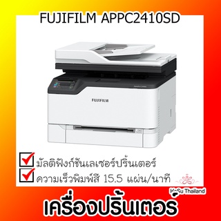 📣📣เครื่องปริ้นเตอร์⚡เครื่องปริ้นเตอร์เลเซอร์ FUJIFILM APPC2410SD (FUJIFILM APEOSPORT C2410SD COLOR MULTIFUNCTION PRINTER