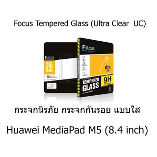 Focus Tempered Glass (Ultra Clear : UC) กระจกนิรภัย กระจกกันรอย แบบใส (ของแท้100%) Huawei MediaPad M5 (8.4 inch)