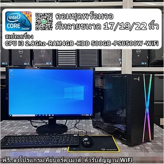 (iHAVEKom ไอแฮฟคอม) คอมพร้อมจอ17"ครบชุด intel i3-i5-i7 2.8-3.4Ghz / RAM 4GB / HDD 500GB // CASEไฟRGB/ จอ 17นิ้วคละรุ่น