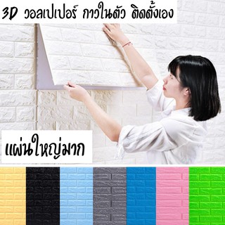 Wallpaper 70x77cm วอลเปเปอร์แผ่นใหญ่ ลายอิฐวอลเปเปอร์3D วอลเปเปอร์ตกแต่งผนัง วอลเปเปอร์ติดผนัง ตกแต่งห้อง สติกเกอร์3มิติ