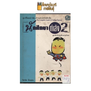 นักศึกษากำลัง2 by ริชาร์ด นิวแมน