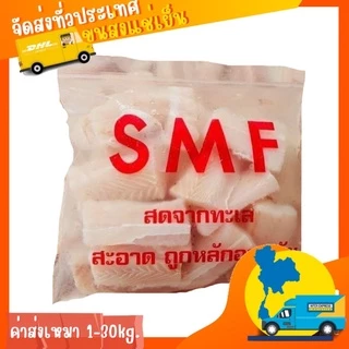 ปลากระพงหั่นชิ้นSMF🐟1kg.(ละลายเหลือ40-50%) กระพงแสม 🏆ขายดีอันดับ1⭐️⚡️ส่งด่วน🔥ค่าส่งเหมา✅คละได้ทั้งร้าน🚚ส่งขนส่งแช่เย็น❄️