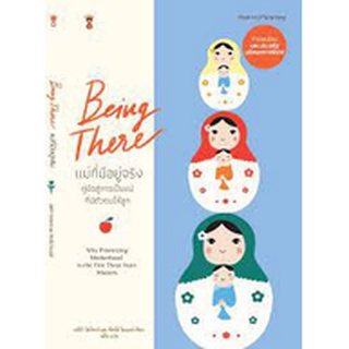 Parenting Books: แม่ที่มีอยู่จริง Being There