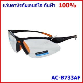 แว่นตานิรภัย รุ่น B733 (กันฝ้า 100%) เลนส์ใส แว่นตาเซฟตี้ เลนส์ใส กันฝ้า