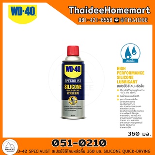 WD-40 SPECIALIST สเปรย์ซิลิโคนหล่อลื่น 360 มล. (051-0210) SILICONE QUICK-DRYING