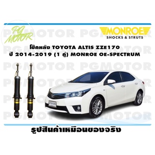 โช๊คหลัง TOYOTA ALTIS ZZE170 ปี 2014-2019 (1 คู่) MONROE OE-SPECTRUM