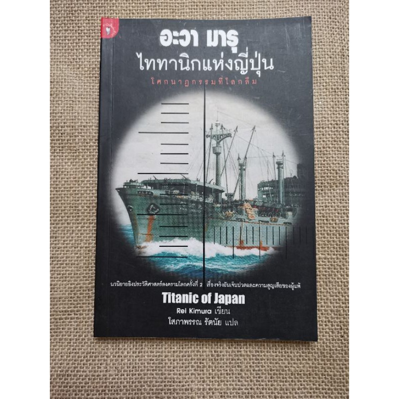 ขาย หนังสือ​ อะวา​มารุ​ ไททานิคแห่งญี่ปุ่น​ -​ Rei Kimura