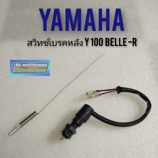 สวิทช์เบรคหลัง Y100 belle 100 เบล R สวิทช์ สต๊อป เบรคหลัง yamaha เมท100 เบล100  y100 ชุดสวิทช์เบรคหลัง+สปริง 1ชุด