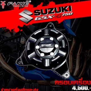 กันล้ม ครอบเครื่อง ครอบแคร้งเครื่อง SUZUKI GSX-S750 ของแต่ง GSX750 จำหน่ายทั้งปลีกและส่ง