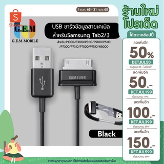 สายชาร์จสำหรับ Samsung Galaxy Tab 2 Note 7.7 . 7 8.9 10.1 Tablet รับประกัน1ปี