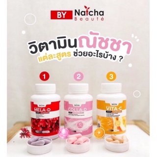 วิตามิน Natcha - แบรนด์ณัชชา ของแท้ 100% เมล่า-ดี คอลล่า-ดี  ไวต้า-ซี(ราคาต่อ/1ปุก)