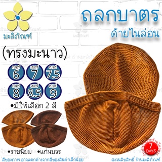 ถลกบาตร ด้ายไนล่อน ( ถลกบาตรพระ สลกบาตร สีราชนิยม สีแก่นบวร ) มีให้เลือกหลายขนาด มะลิภัณฑ์