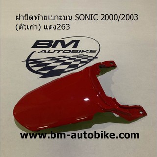 ฝาปิดท้ายเบาะบน SONIC (ตัวเก่า) สีแดง263